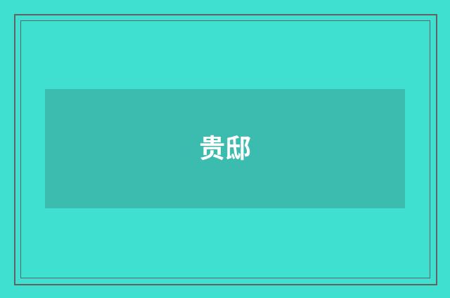 贵邸