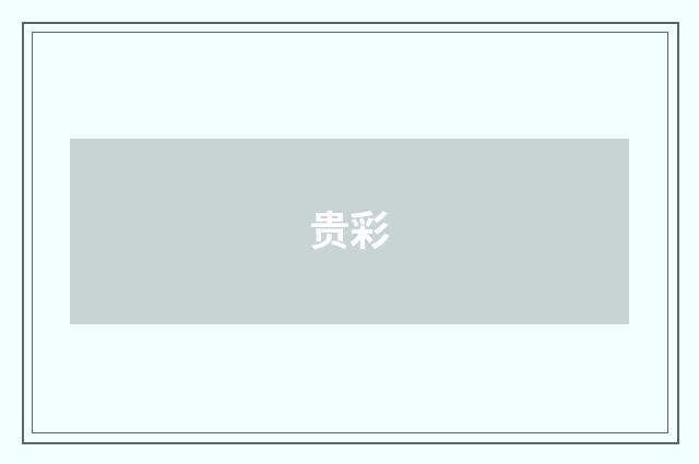 贵彩