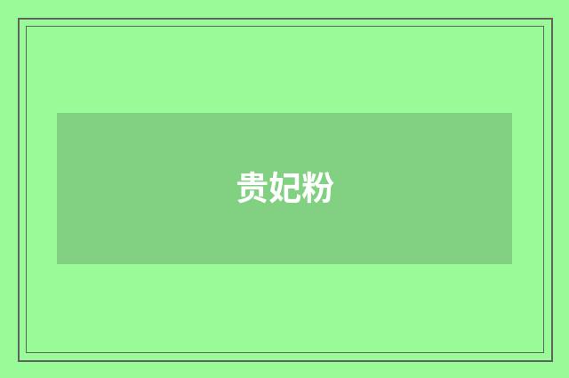 贵妃粉