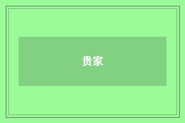 贵家