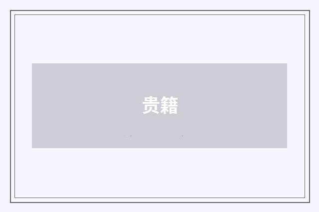 贵籍