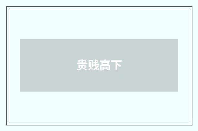 贵贱高下
