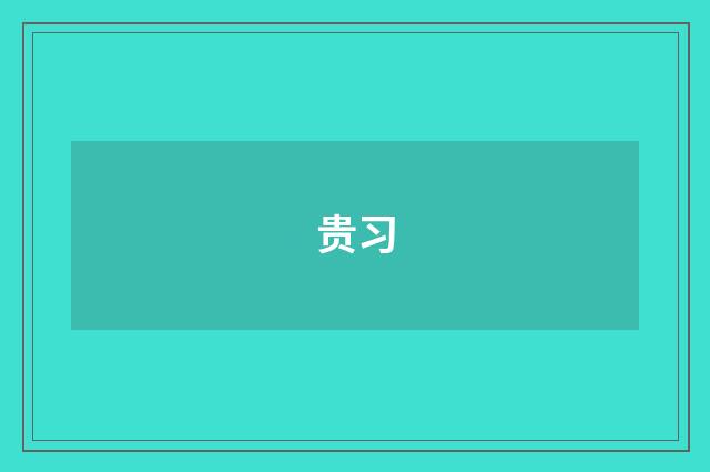 贵习
