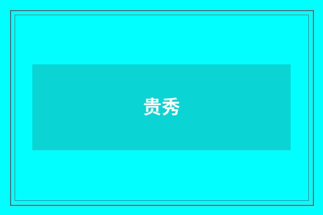 贵秀
