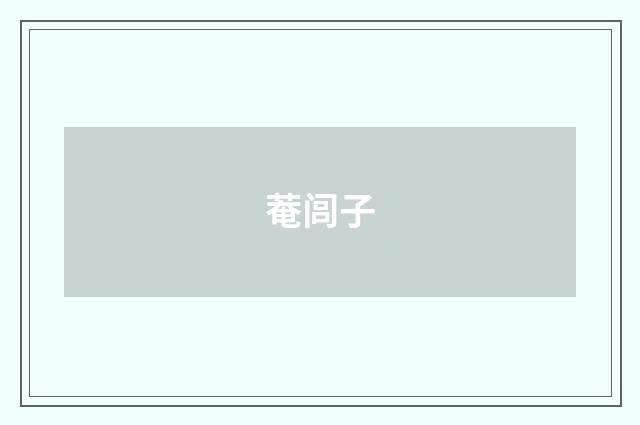 菴闾子