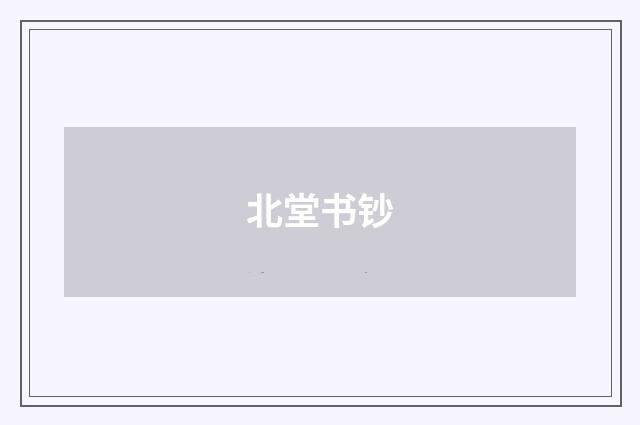 北堂书钞