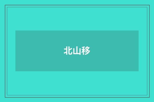 北山移