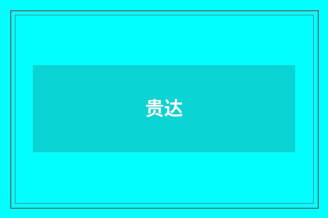 贵达