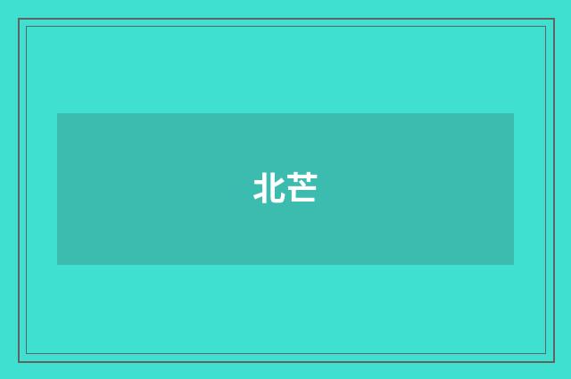 北芒