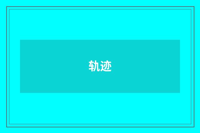 轨迹