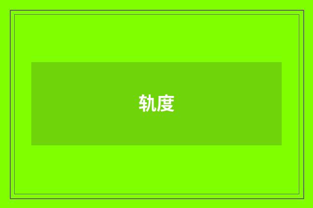 轨度