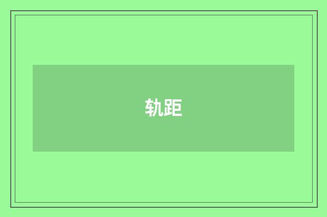轨距