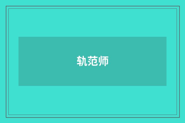 轨范师