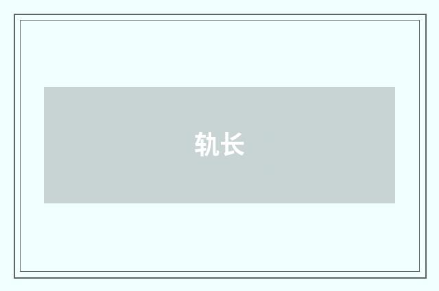 轨长