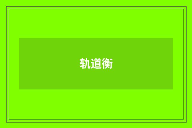 轨道衡