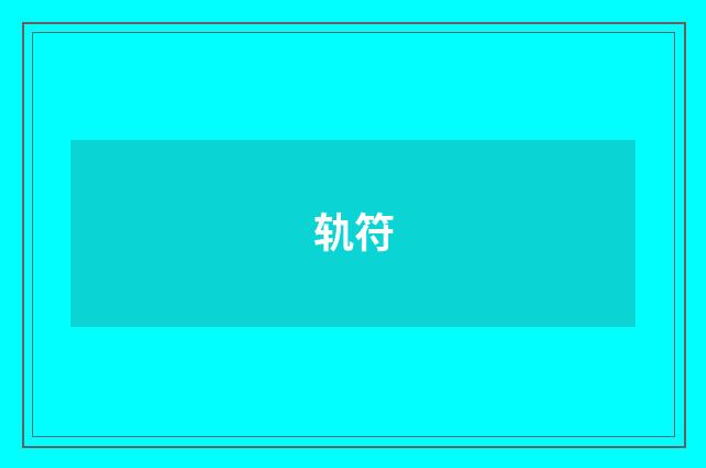 轨符