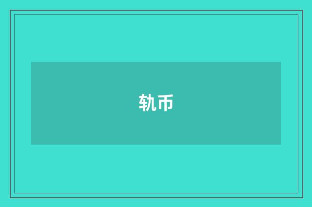 轨币