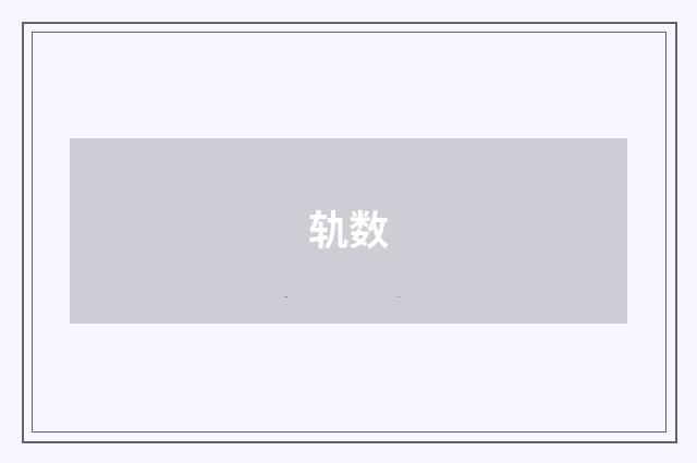 轨数