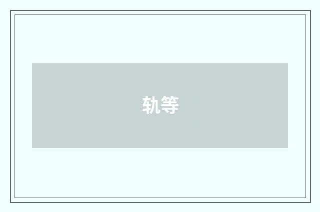 轨等
