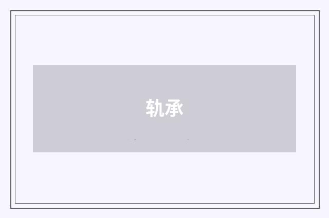 轨承