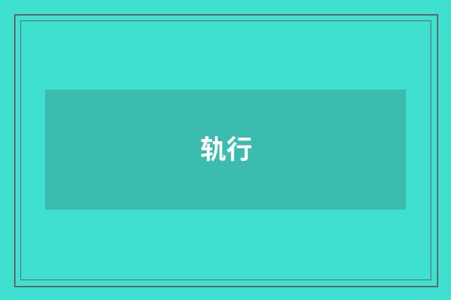 轨行