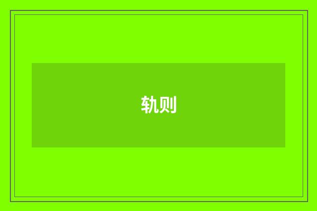 轨则