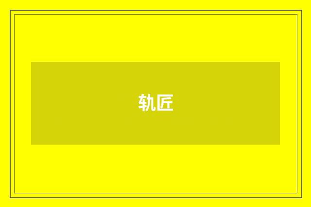 轨匠
