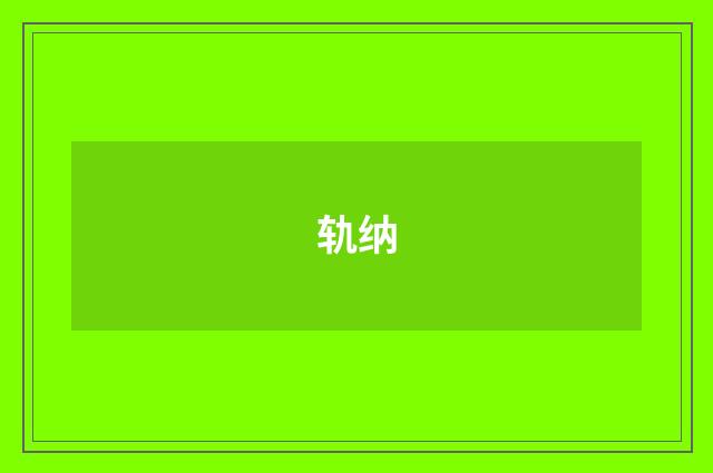 轨纳