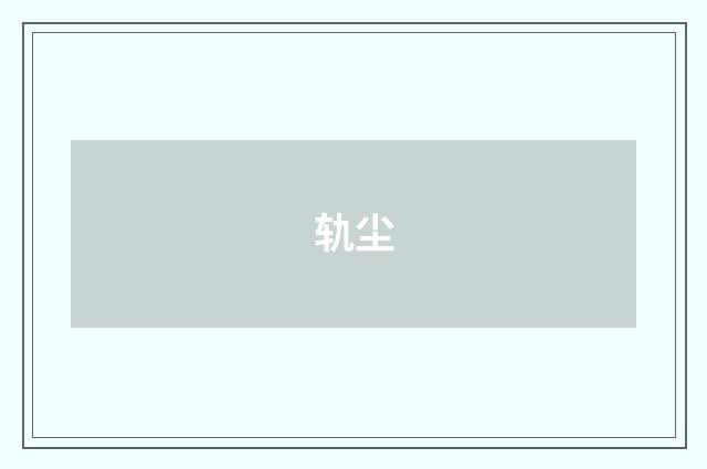 轨尘