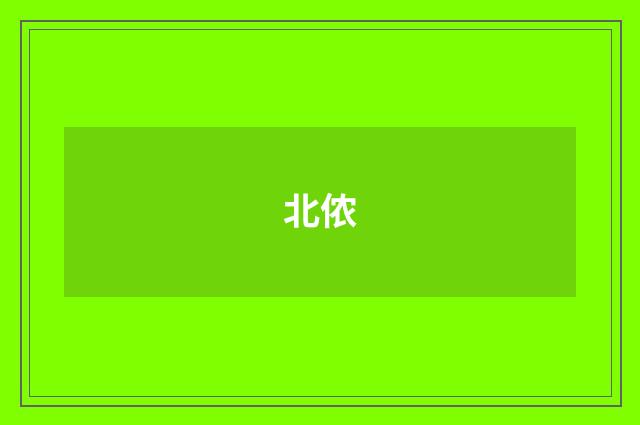 北侬