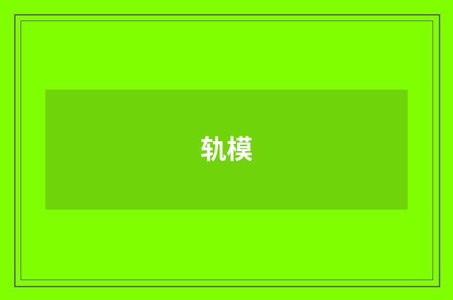 轨模