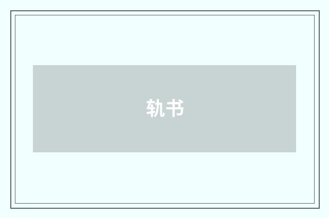 轨书