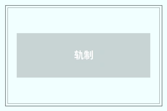 轨制
