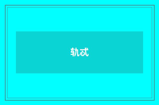 轨忒