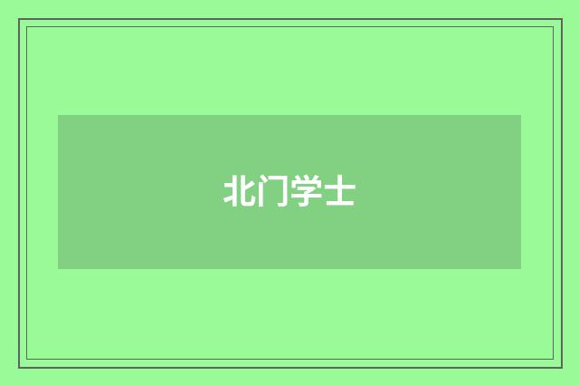 北门学士