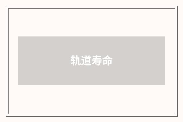 轨道寿命
