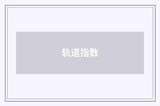 轨道指数