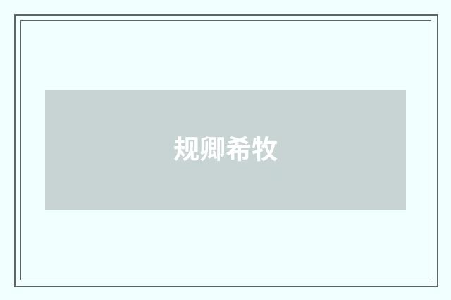 规卿希牧