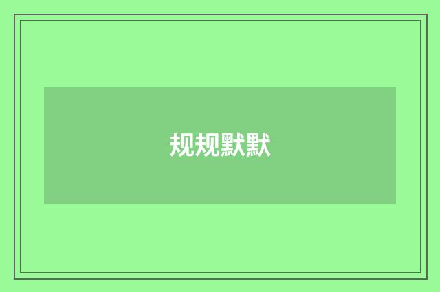 规规默默