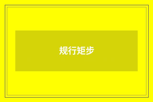 规行矩步