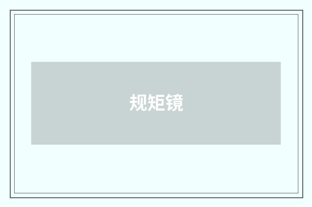 规矩镜
