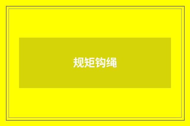 规矩钩绳