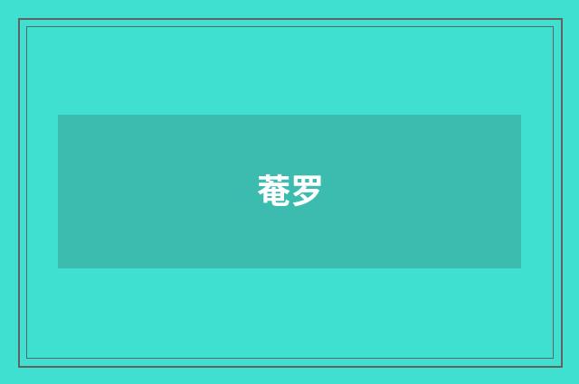 菴罗