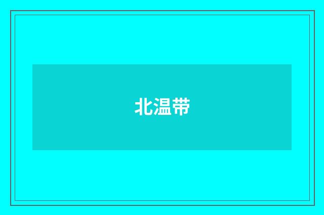 北温带