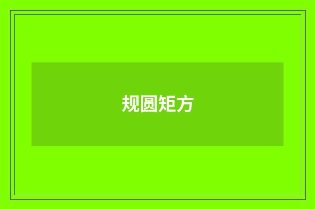 规圆矩方