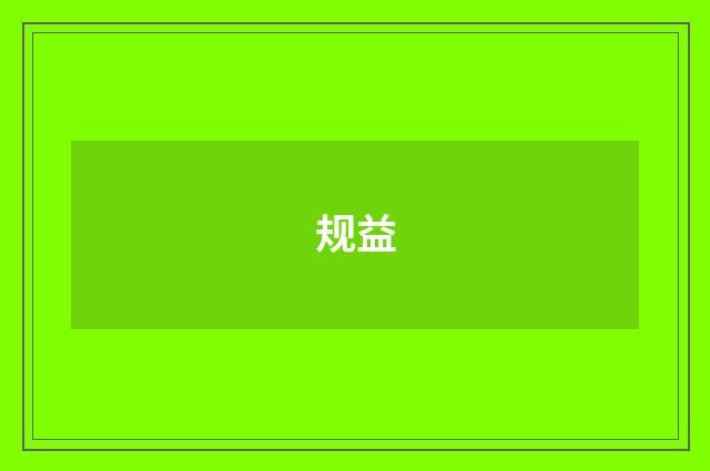 规益