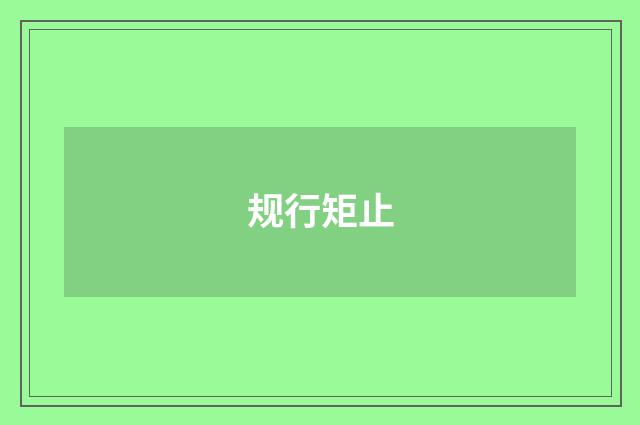 规行矩止