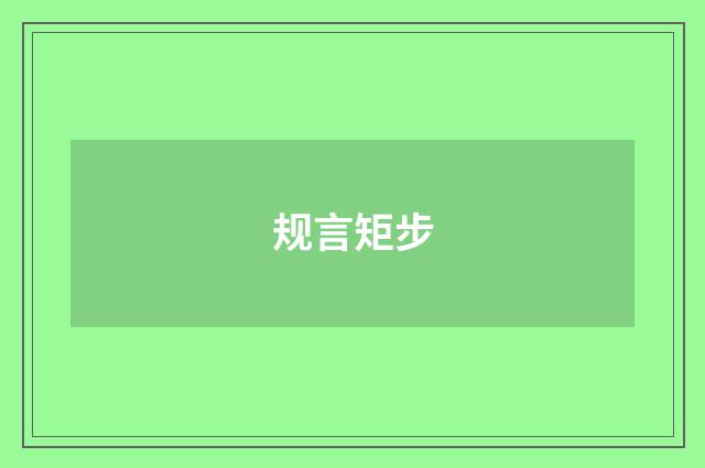 规言矩步