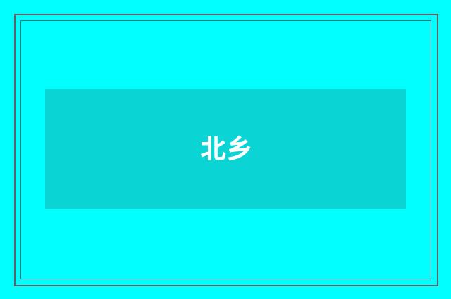 北乡