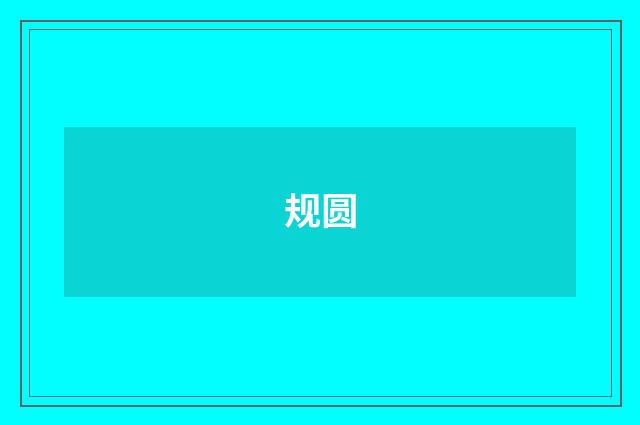 规圆